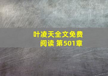 叶凌天全文免费阅读 第501章